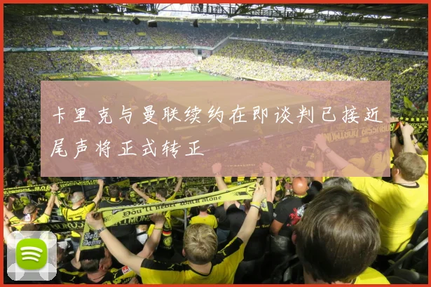 卡里克与曼联续约在即谈判已接近尾声将正式转正