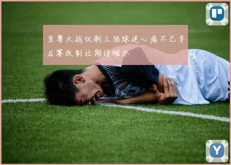 京粤大战仅剩三场球迷心痛不已季后赛改制让期待缩水
