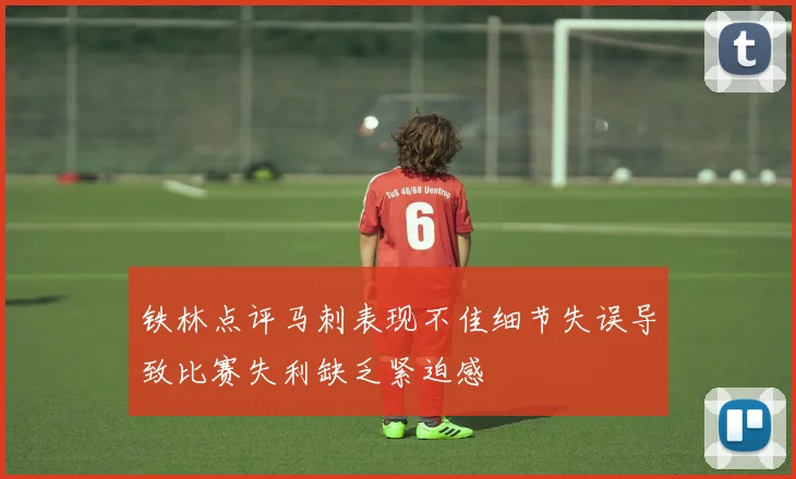 铁林点评马刺表现不佳细节失误导致比赛失利缺乏紧迫感
