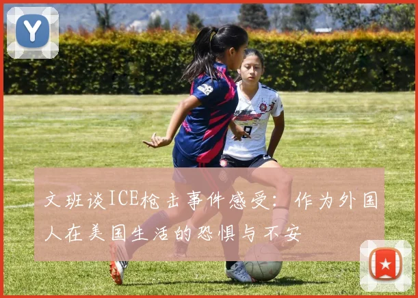 文班谈ICE枪击事件感受：作为外国人在美国生活的恐惧与不安